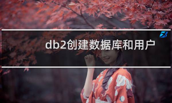 db2创建数据库和用户
