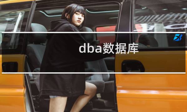dba数据库