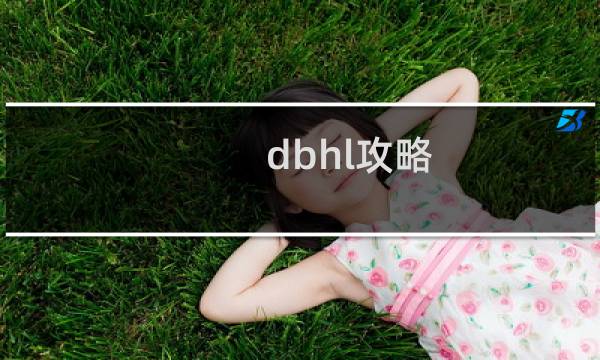 dbhl攻略