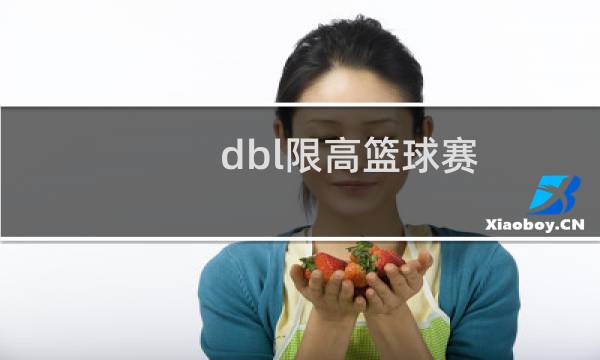 dbl限高篮球赛图片