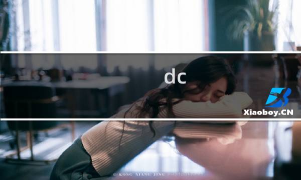 dc 传奇攻略