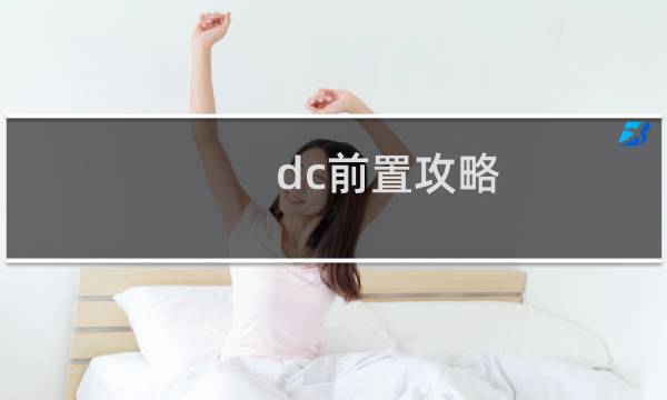 dc前置攻略