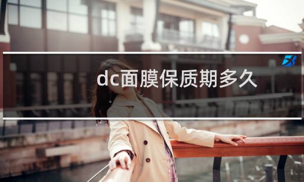 dc面膜保质期多久