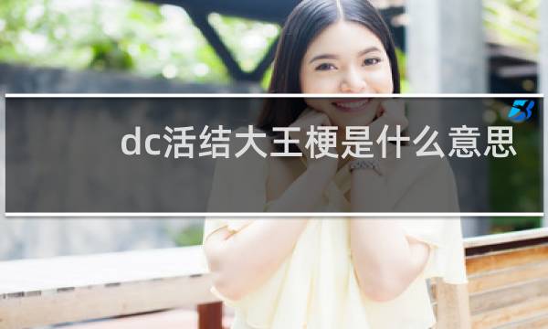 dc活结大王梗是什么意思