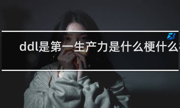 ddl是第一生产力是什么梗什么梗
