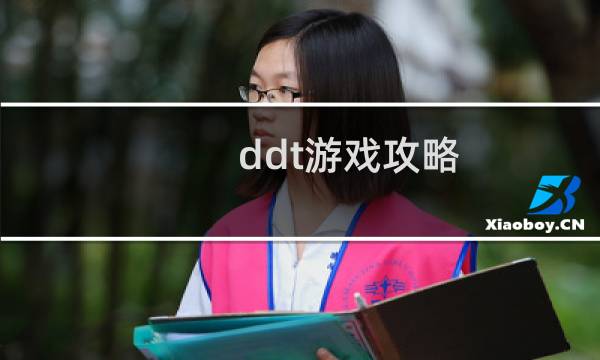 ddt游戏攻略