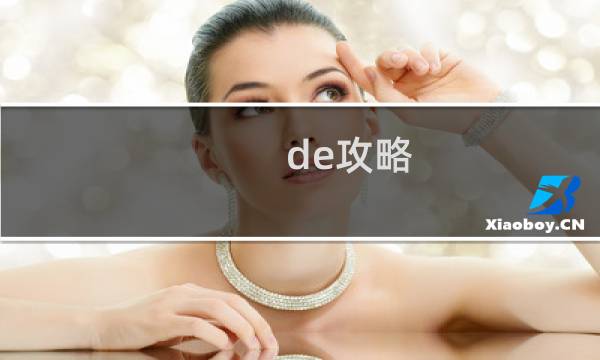 de攻略