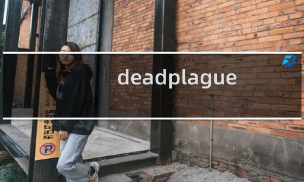 deadplague 攻略