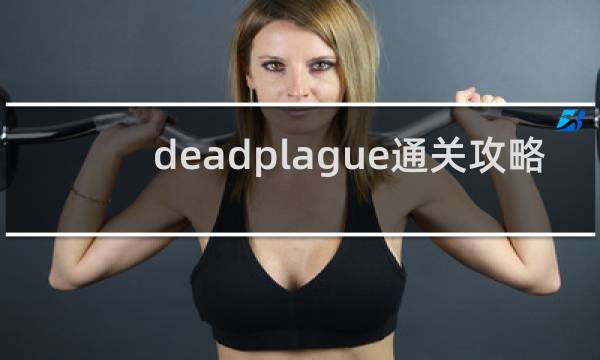deadplague通关攻略
