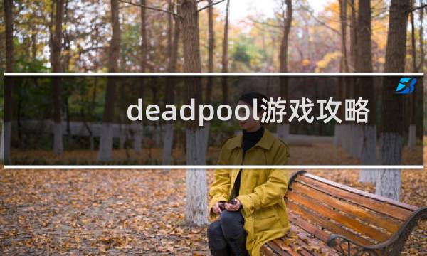 deadpool游戏攻略