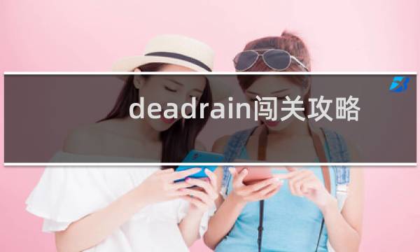 deadrain闯关攻略