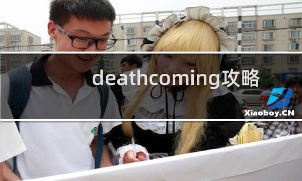 deathcoming攻略