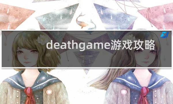 deathgame游戏攻略