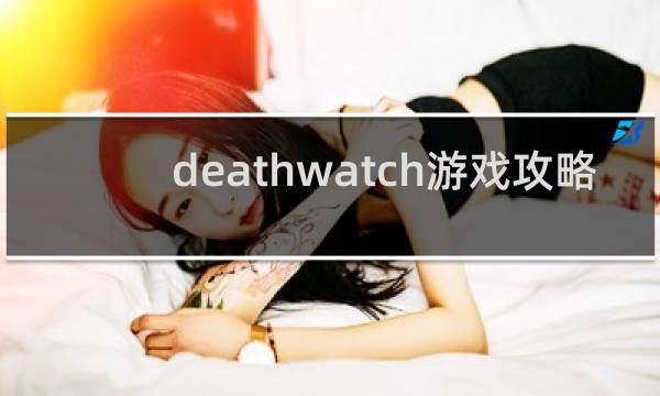 deathwatch游戏攻略