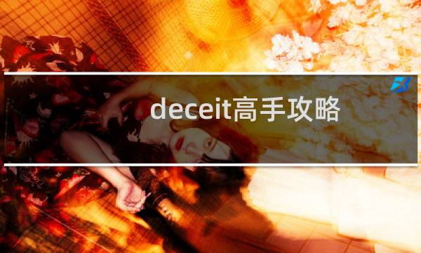deceit高手攻略