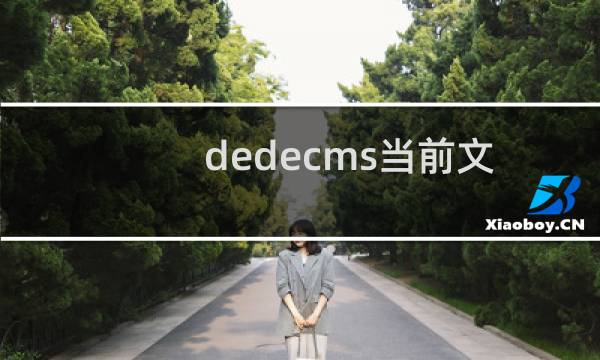 dedecms当前文章标题加亮显示