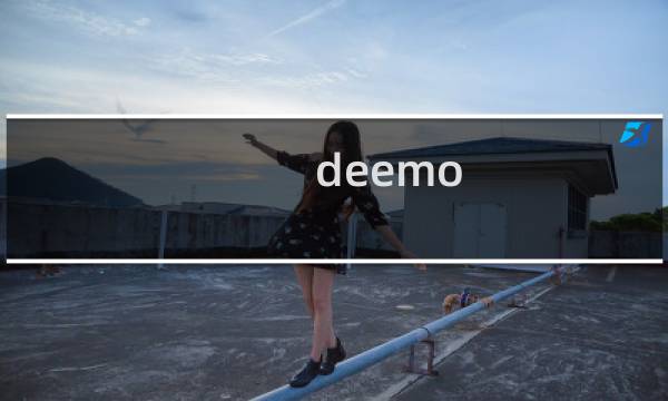 deemo h攻略