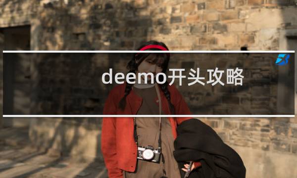 deemo开头攻略