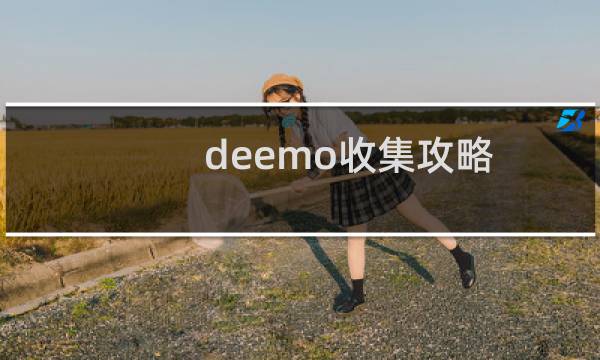deemo收集攻略