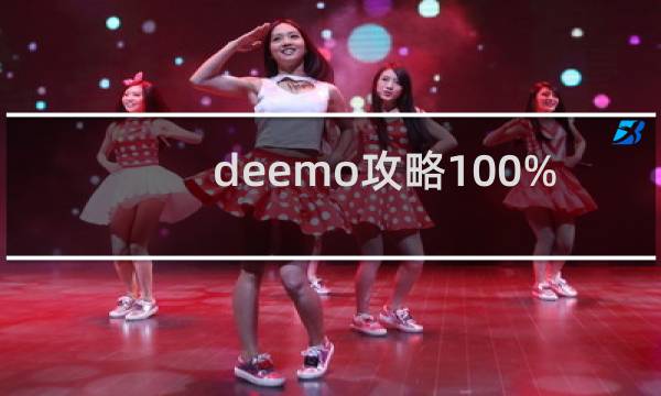 deemo攻略100%