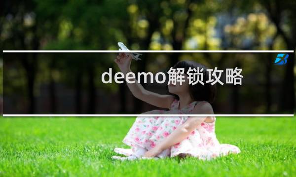 deemo解锁攻略