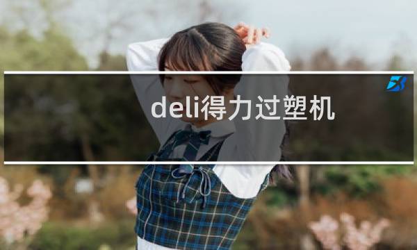 deli得力过塑机