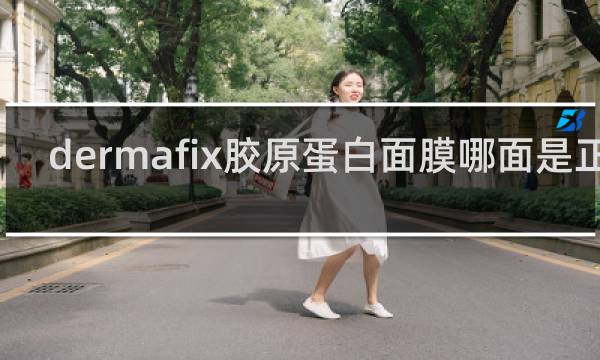 dermafix胶原蛋白面膜哪面是正面