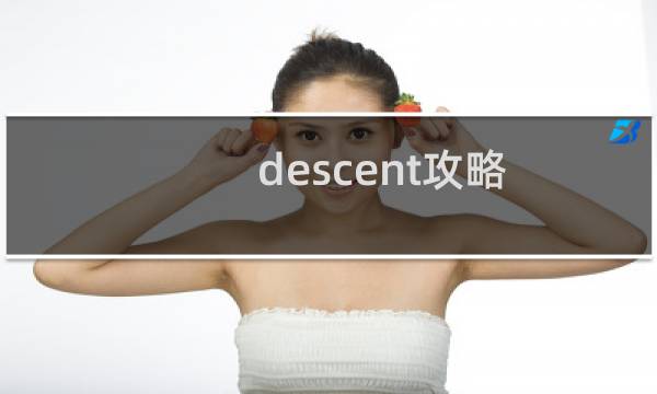 descent攻略