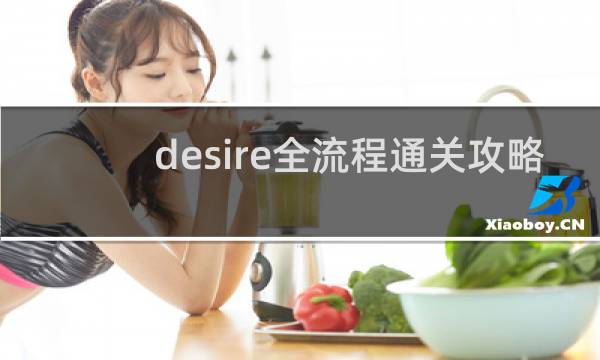 desire全流程通关攻略