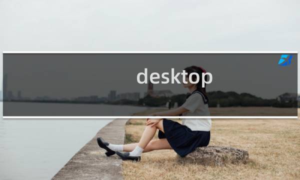desktop shortcut（desktop啥意思）