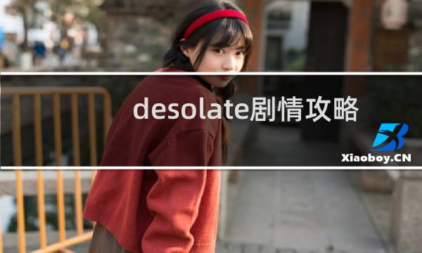 desolate剧情攻略