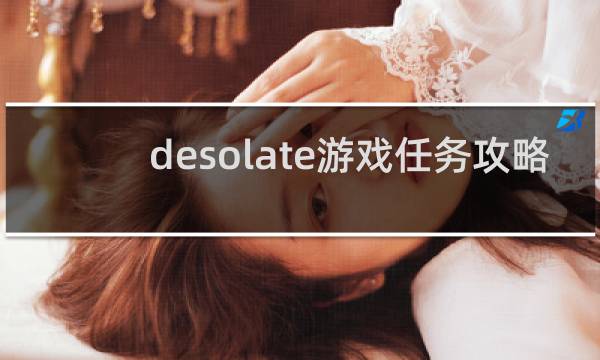 desolate游戏任务攻略