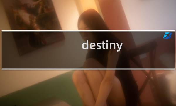 destiny 命运 攻略