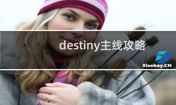 destiny主线攻略