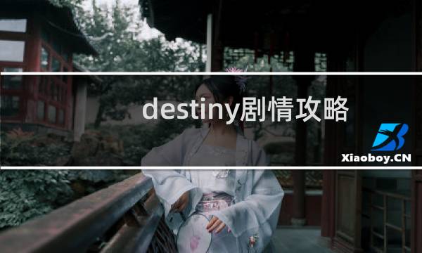 destiny剧情攻略