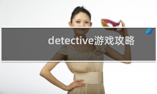 detective游戏攻略