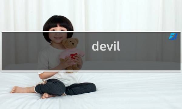 devil maze攻略