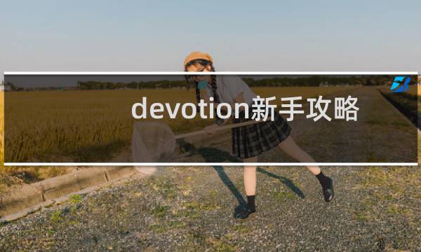 devotion新手攻略