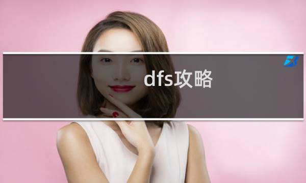dfs攻略