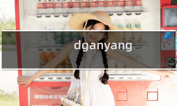 dganyang.cn这个域名已经好几年不续费，备案资料还在