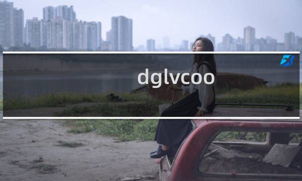 dglvcoo.com 我们管理面板里，怎么找不到这个网站的
