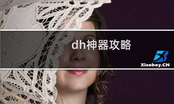 dh神器攻略
