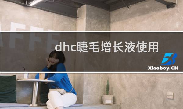 dhc睫毛增长液使用方法（dhc睫毛修复液）图片