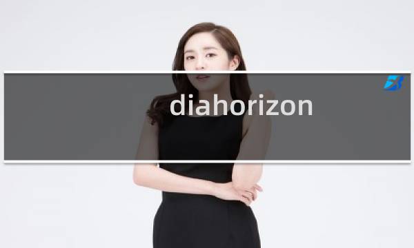diahorizon 攻略