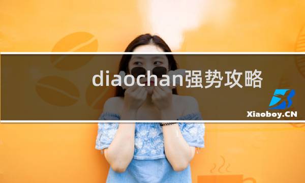 diaochan强势攻略