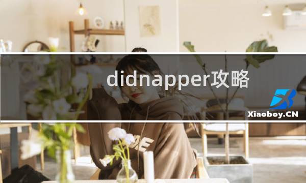 didnapper攻略