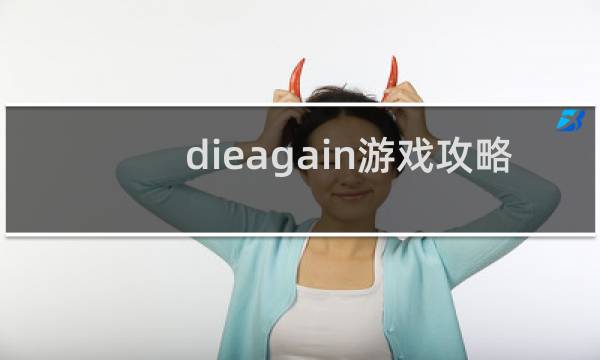 dieagain游戏攻略