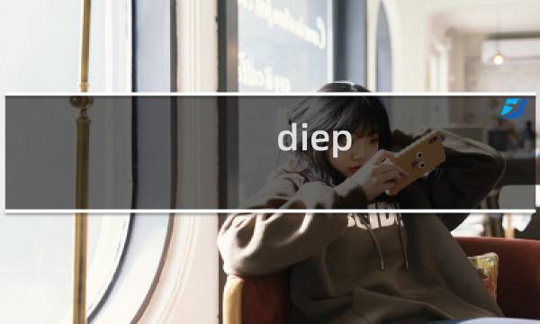 diep.io攻略