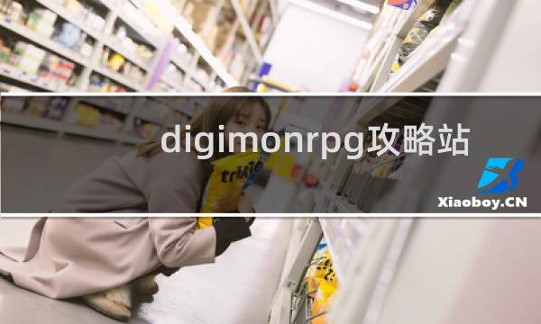 digimonrpg攻略站