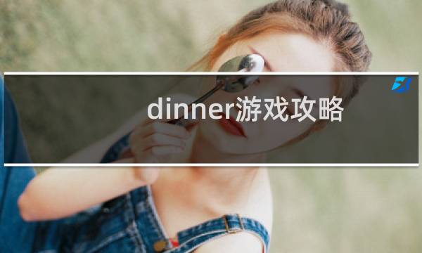 dinner游戏攻略
